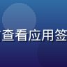安全评测工程师陈昊在电脑前查看应用签名信息的工作场景，专注认真